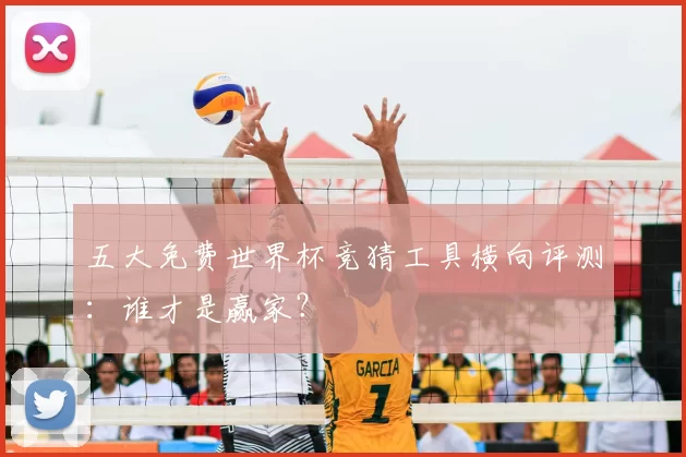 五大免费世界杯竞猜工具横向评测：谁才是赢家？