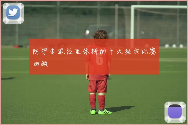 防守专家拉里休斯的十大经典比赛回顾