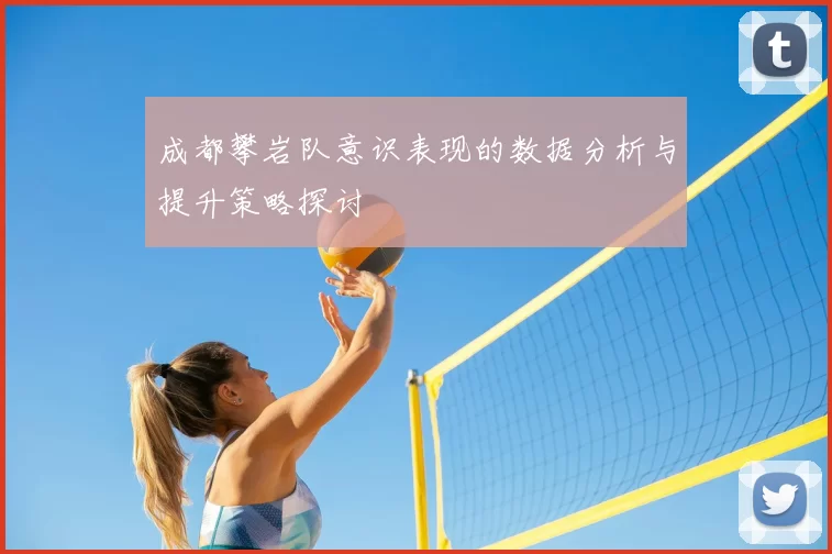 成都攀岩队意识表现的数据分析与提升策略探讨