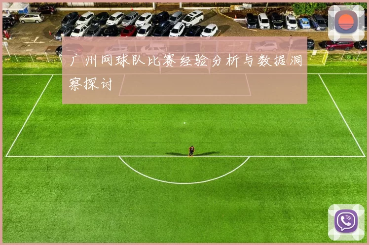 广州网球队比赛经验分析与数据洞察探讨