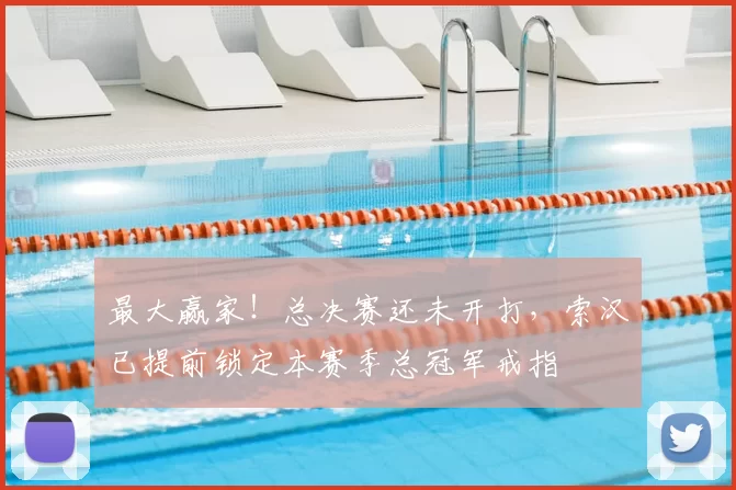 最大赢家！总决赛还未开打，索汉已提前锁定本赛季总冠军戒指