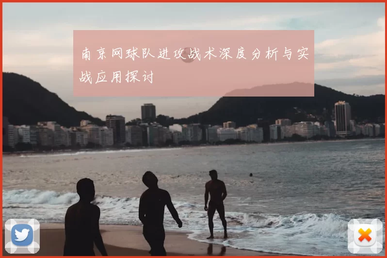 南京网球队进攻战术深度分析与实战应用探讨