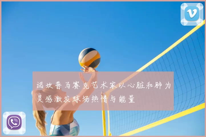 诺坎普马赛克艺术家以心脏和肺为灵感激发球场热情与能量