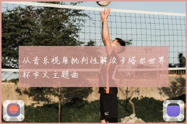 从音乐视角批判性解读卡塔尔世界杯中文主题曲
