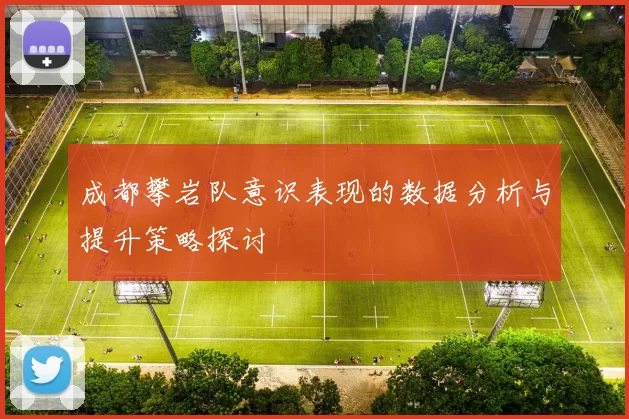 成都攀岩队意识表现的数据分析与提升策略探讨