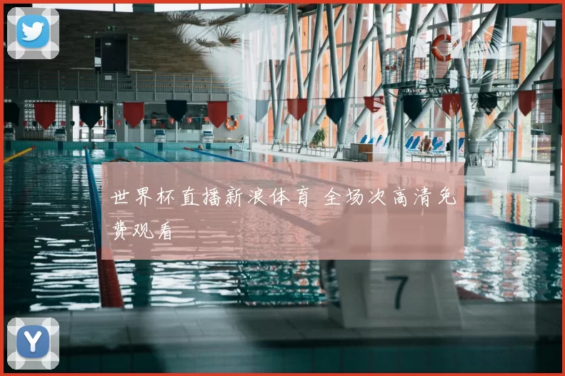 世界杯直播新浪体育 全场次高清免费观看