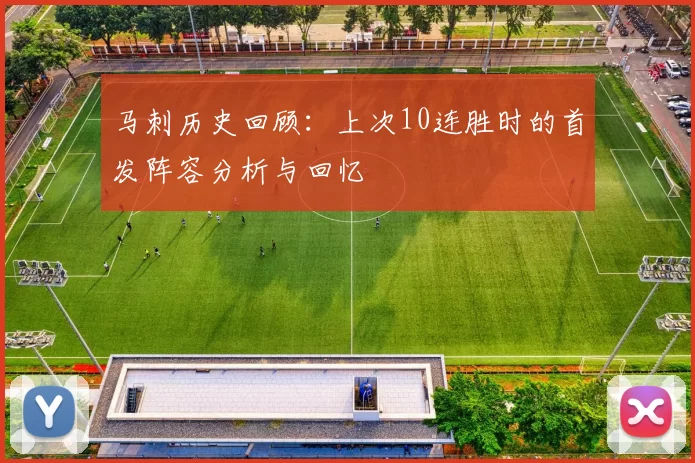 马刺历史回顾：上次10连胜时的首发阵容分析与回忆