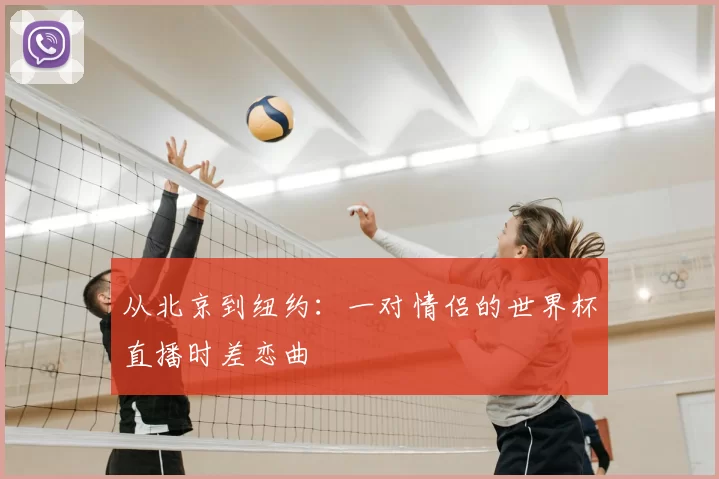 从北京到纽约：一对情侣的世界杯直播时差恋曲