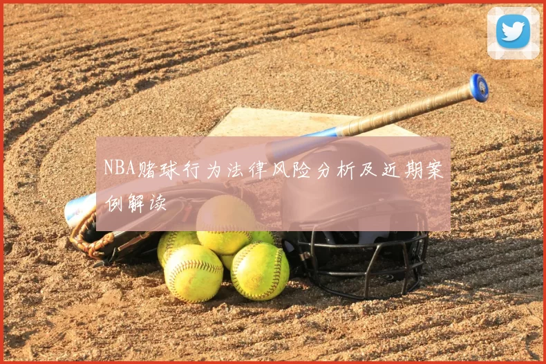 NBA赌球行为法律风险分析及近期案例解读