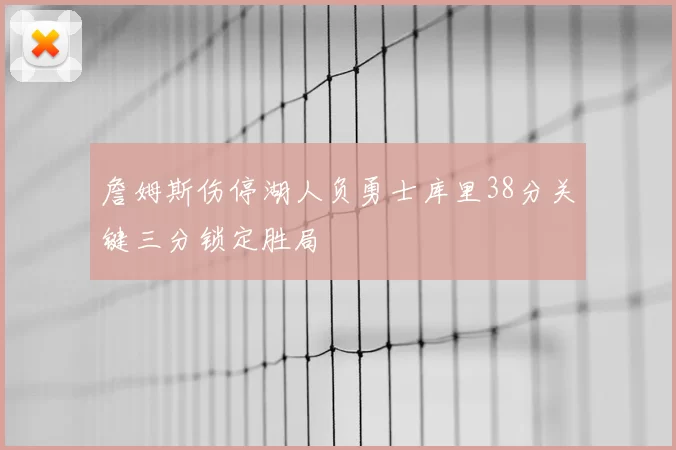 詹姆斯伤停湖人负勇士库里38分关键三分锁定胜局