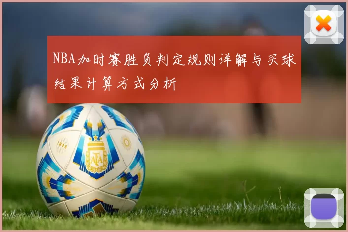 NBA加时赛胜负判定规则详解与买球结果计算方式分析