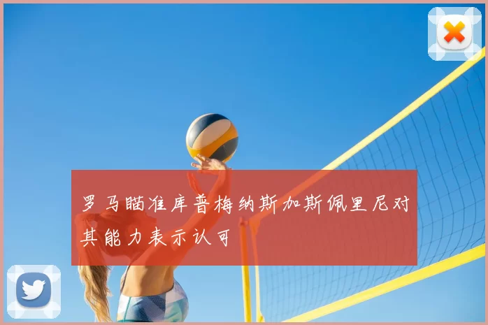 罗马瞄准库普梅纳斯加斯佩里尼对其能力表示认可