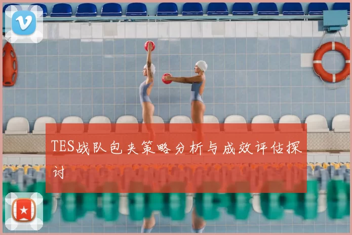 TES战队包夹策略分析与成效评估探讨
