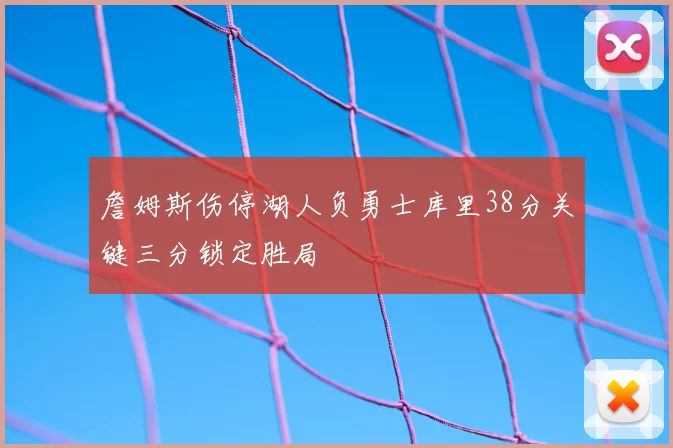 詹姆斯伤停湖人负勇士库里38分关键三分锁定胜局
