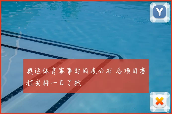 奥运体育赛事时间表公布 各项目赛程安排一目了然