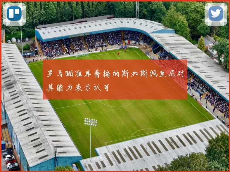 罗马瞄准库普梅纳斯加斯佩里尼对其能力表示认可