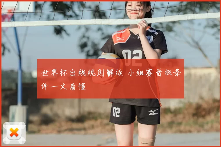 世界杯出线规则解读 小组赛晋级条件一文看懂