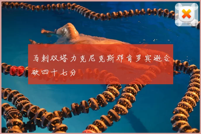 马刺双塔力克尼克斯邓肯罗宾逊合砍四十七分