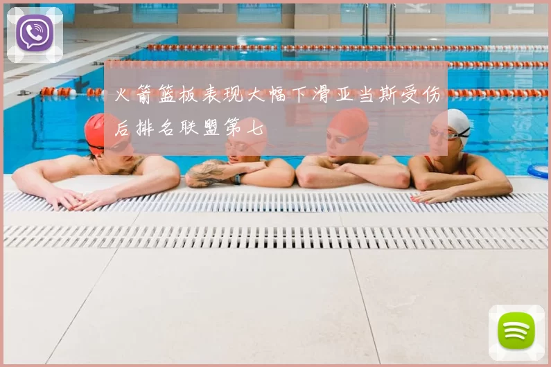 火箭篮板表现大幅下滑亚当斯受伤后排名联盟第七