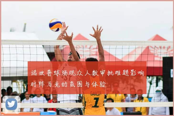 诺坎普球场观众人数审批难题影响对阵马竞的氛围与体验