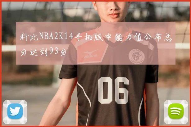 科比NBA2K14手机版中能力值公布总分达到93分