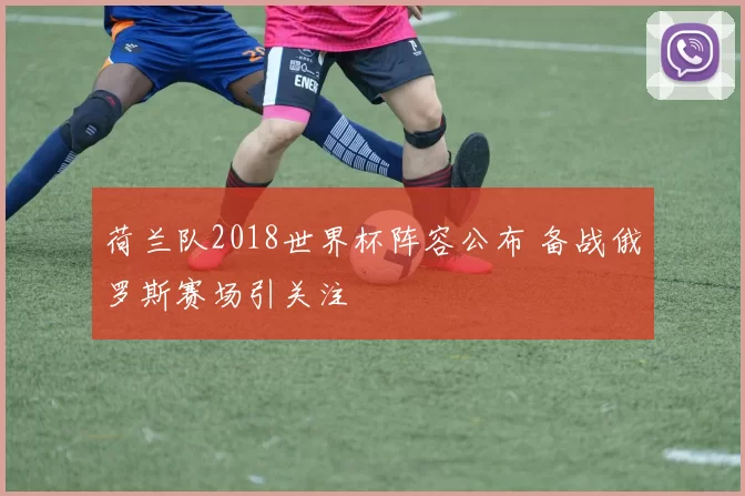 荷兰队2018世界杯阵容公布 备战俄罗斯赛场引关注