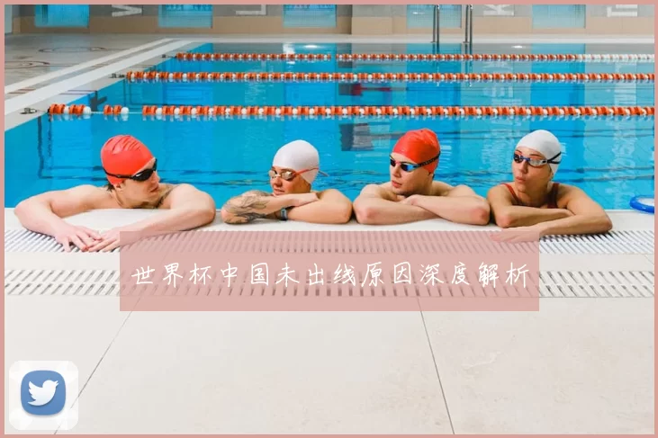 世界杯中国未出线原因深度解析