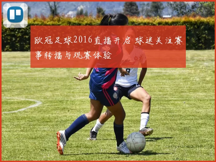 欧冠足球2016直播开启 球迷关注赛事转播与观赛体验