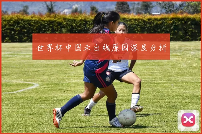 世界杯中国未出线原因深度分析