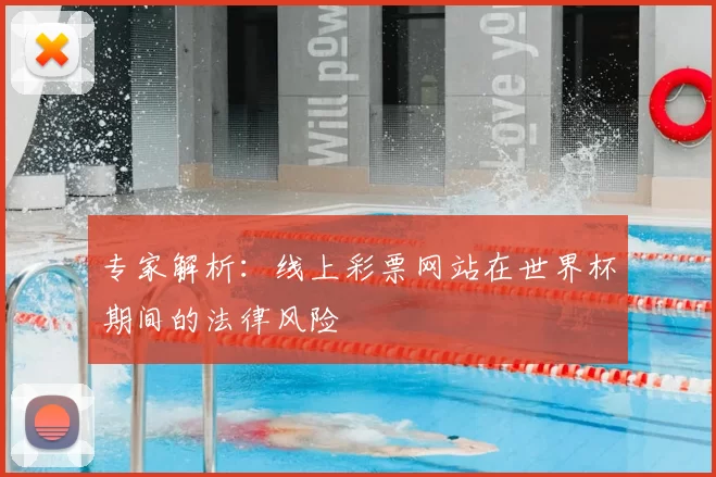 专家解析:线上彩票网站在世界杯期间的法律风险