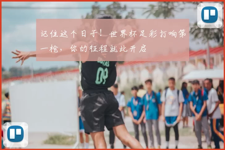 记住这个日子！世界杯足彩打响第一枪，你的征程就此开启