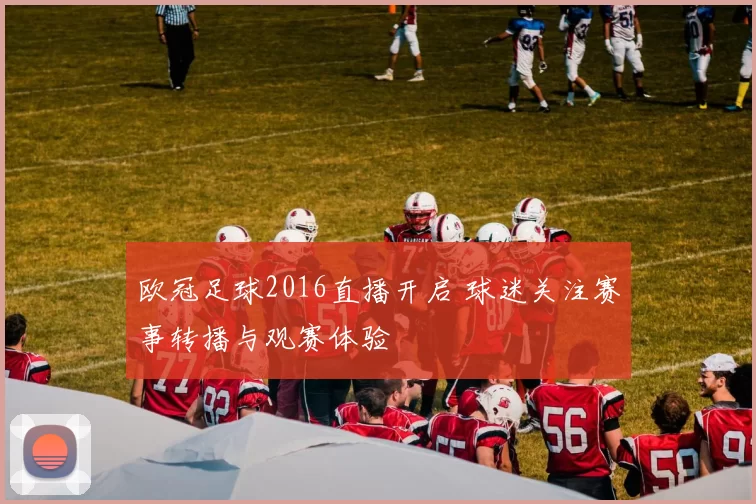 欧冠足球2016直播开启 球迷关注赛事转播与观赛体验