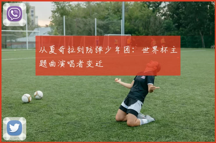 从夏奇拉到防弹少年团：世界杯主题曲演唱者变迁