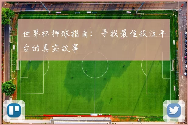 世界杯押球指南：寻找最佳投注平台的真实故事