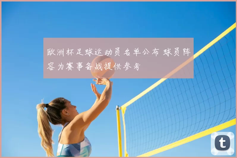 欧洲杯足球运动员名单公布 球员阵容为赛事备战提供参考