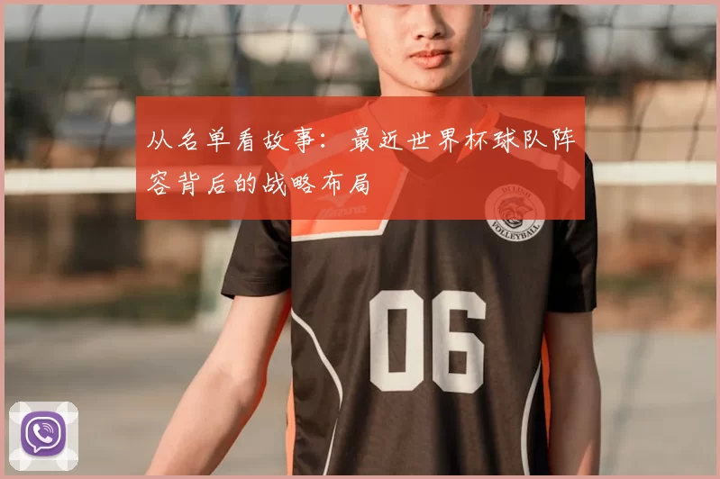从名单看故事：最近世界杯球队阵容背后的战略布局