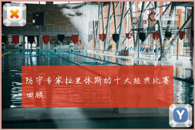防守专家拉里休斯的十大经典比赛回顾