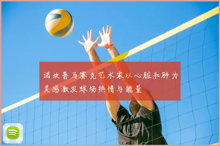 诺坎普马赛克艺术家以心脏和肺为灵感激发球场热情与能量