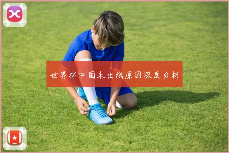 世界杯中国未出线原因深度分析