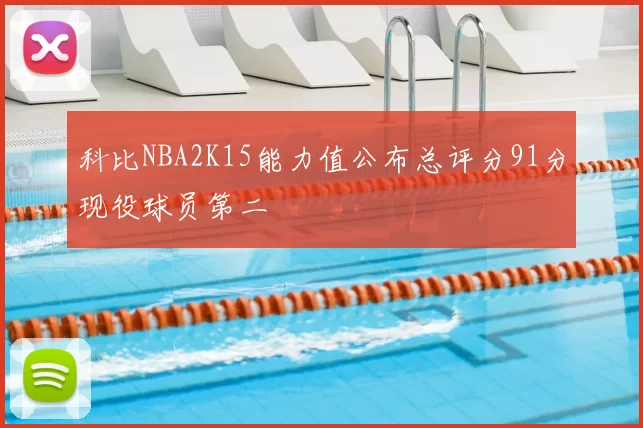 科比NBA2K15能力值公布总评分91分现役球员第二