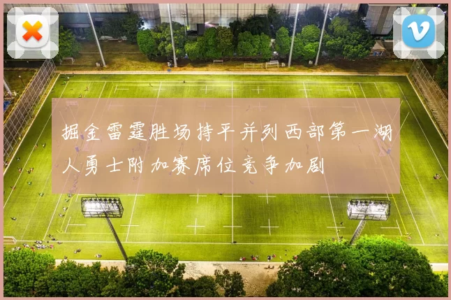 掘金雷霆胜场持平并列西部第一湖人勇士附加赛席位竞争加剧