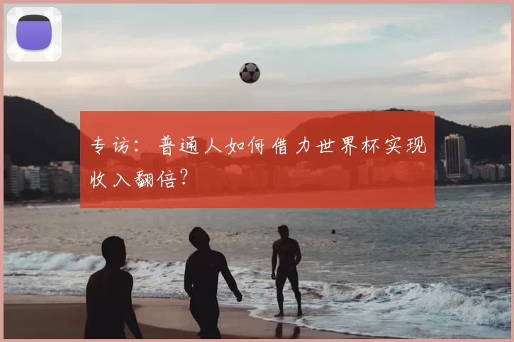 专访：普通人如何借力世界杯实现收入翻倍？