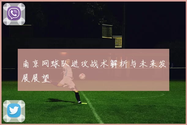 南京网球队进攻战术解析与未来发展展望