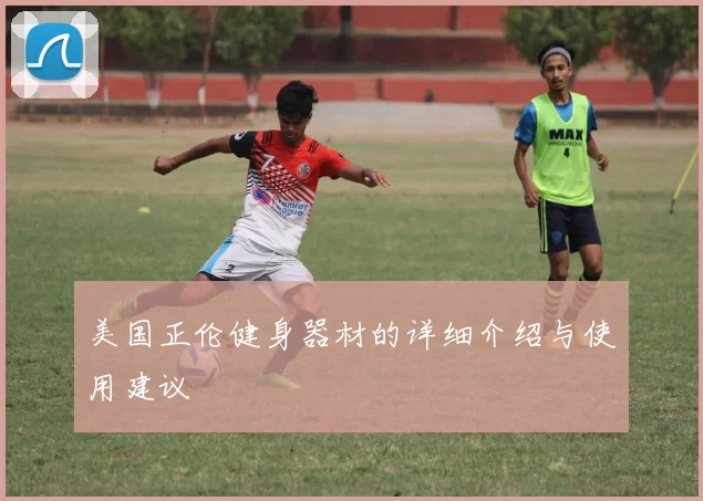 美国正伦健身器材的详细介绍与使用建议