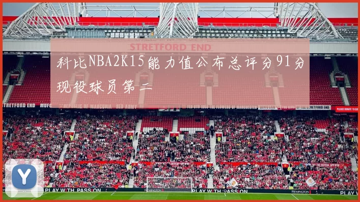 科比NBA2K15能力值公布总评分91分现役球员第二