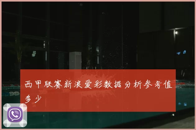 西甲联赛新浪爱彩数据分析参考值多少