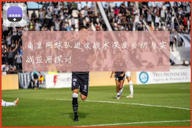 南京网球队进攻战术深度分析与实战应用探讨
