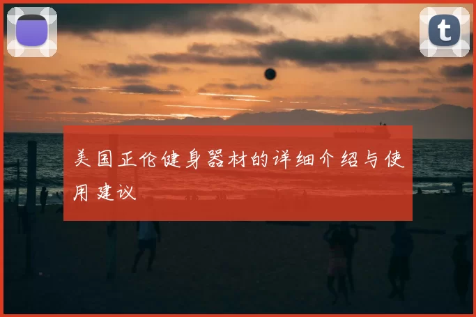 美国正伦健身器材的详细介绍与使用建议