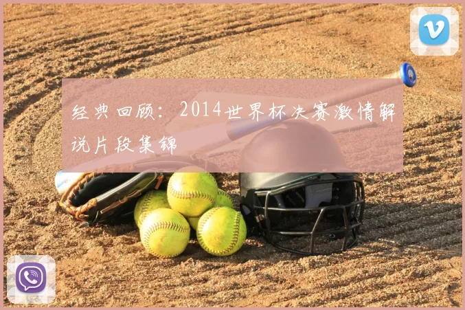 经典回顾：2014世界杯决赛激情解说片段集锦
