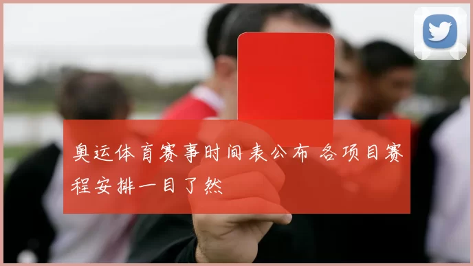 奥运体育赛事时间表公布 各项目赛程安排一目了然